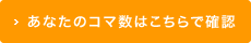 あなたのコマ数はこちらで確認