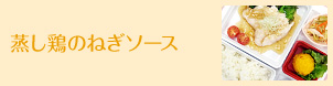 蒸し鶏のねぎソース