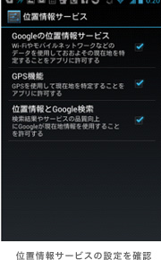 位置情報サービスの設定を確認
