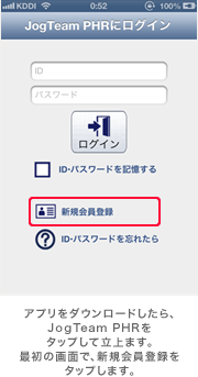 アプリをダウンロードしたら、JogTeam PHRをタップして立上ます。最初の画面で、新規会員登録をタップします。