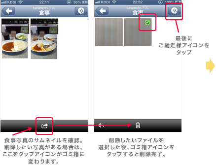 食事写真のサムネイルを確認。削除したい写真がある場合は、ここをタップアイコンがゴミ箱に変わります。　削除したいファイルを選択した後、ゴミ箱アイコンをタップすると削除完了。