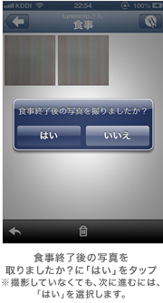 食事終了後の写真を取りましたか？に「はい」をタップ※撮影していなくても、次に進むには、「はい」を選択します。