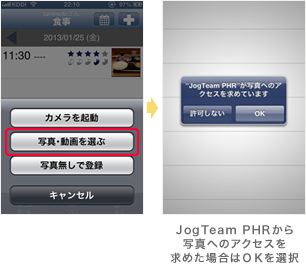 JogTeam PHRから写真へのアクセスを求めた場合はＯＫを選択