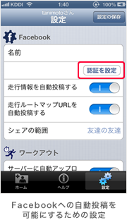 Facebookへの自動投稿を可能にするための設定