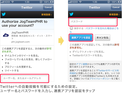 Twitterへの自動投稿を可能にするための設定。ユーザー名とパスワードを入力し、連携アプリを認証をタップ