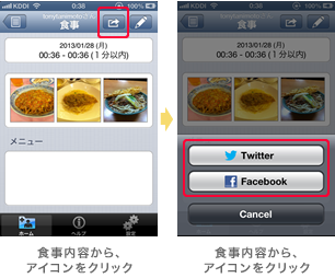 食事内容から、アイコンをクリック | 食事内容から、アイコンをクリック