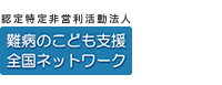 難病のこども支援全国ネットワーク