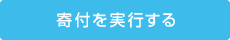 寄付を実行する