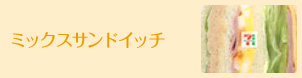 ミックスサンドイッチ