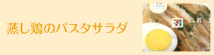 蒸し鶏のパスタサラダ