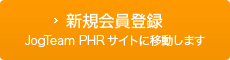 新規会員登録JogTeam PHRサイトに移動します