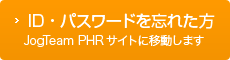 ID・パスワードを忘れた方JogTeam PHRサイトに移動します