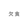 欠食