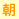 朝