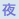 夕